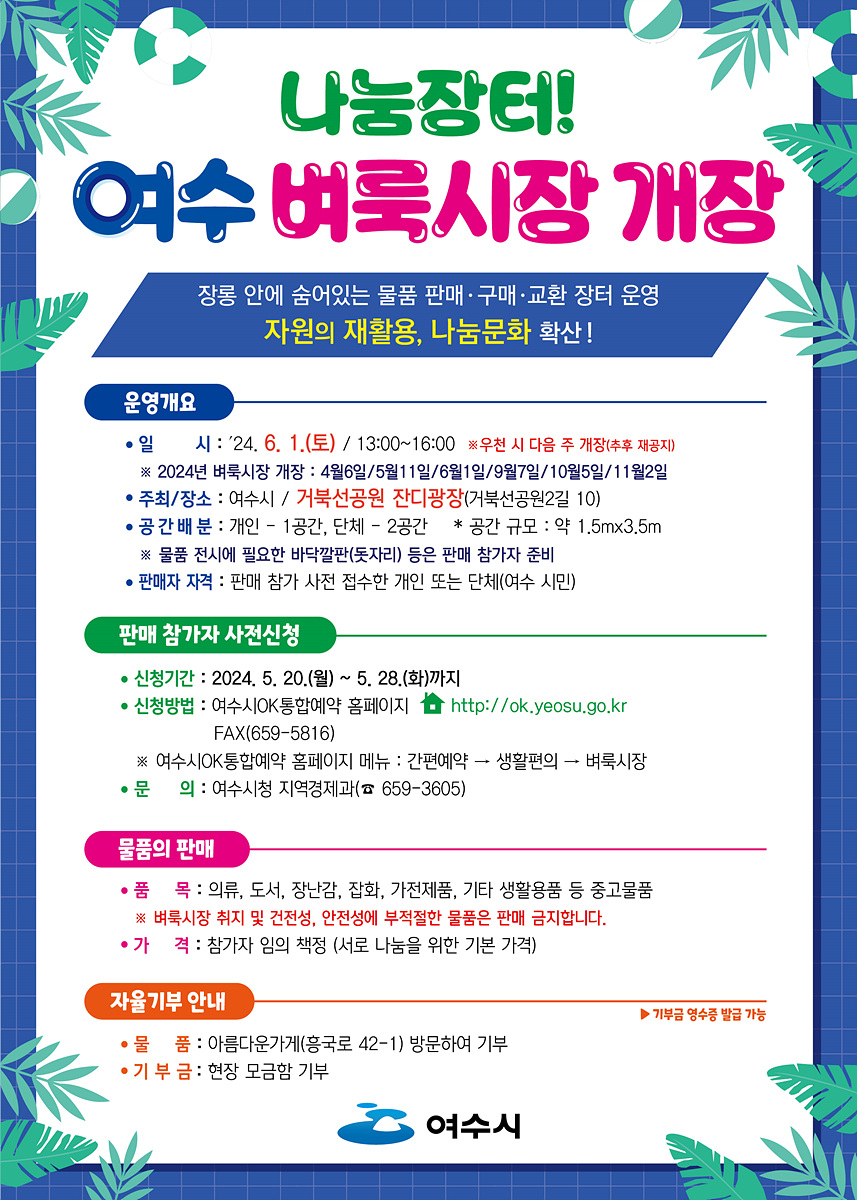 상반기 마지막 여수 벼룩시장, 6월 1일 거북선공원에서!