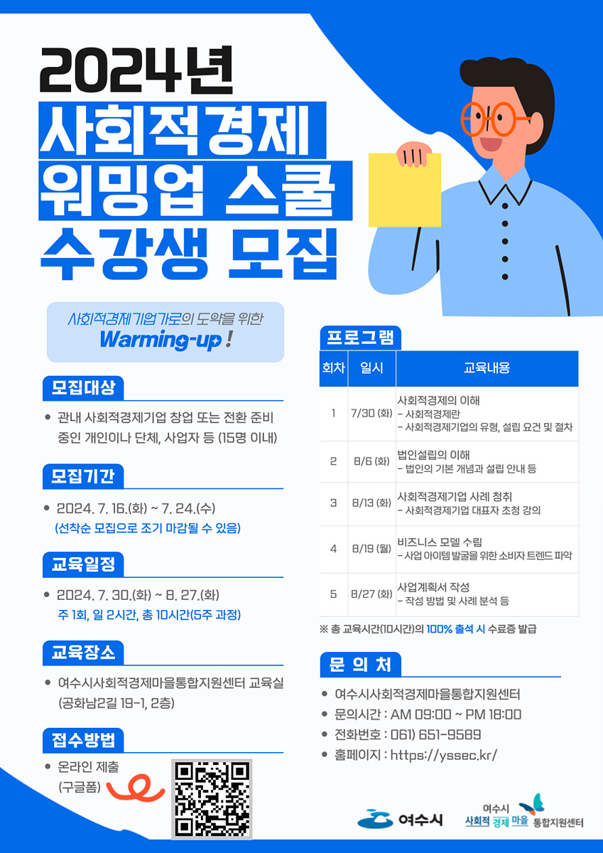 ▲ 여수시(시장 정기명)가 사회적경제기업가 발굴·육성을 위해 ‘2024년 사회적경제 워밍업 스쿨’ 수강생을 선착순 모집한다.