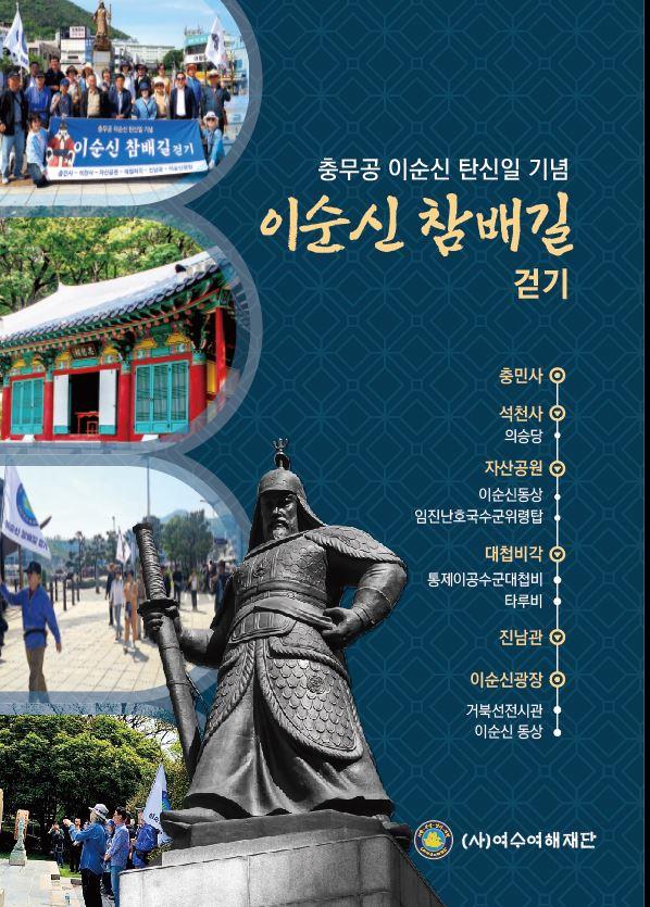 이순신 탄신일을 기념하여 이순신 참배길을 걷는 행사 장면으로, 다양한 장소와 이순신 동상 등이 포함된 이미지이다.