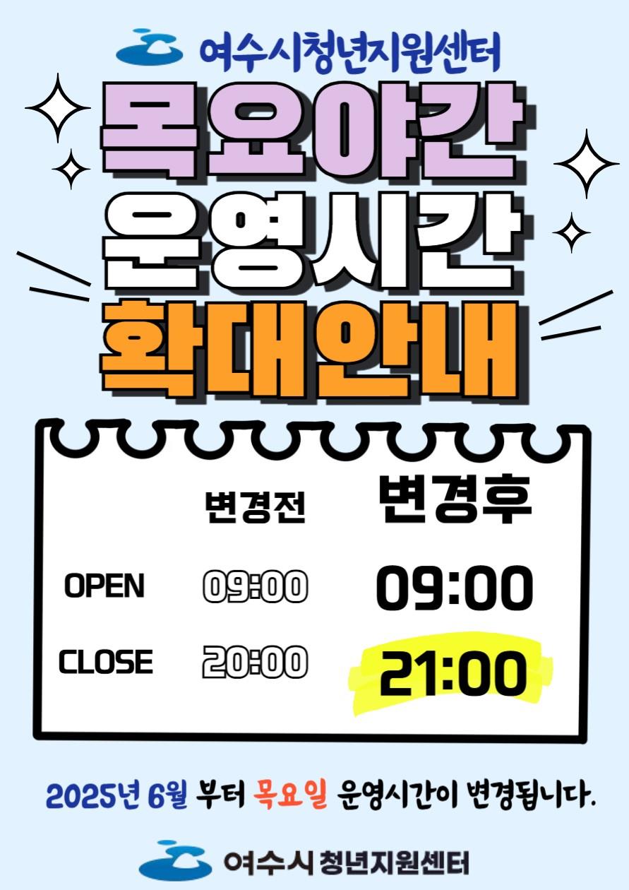 여수시청년지원센터 목요야간 운영시간 확대 안내
변경 전 OPEN 09:00 / CLOSE 20:00
변경 후 OPEN 09:00 / CLOSE 21:00
2025년 6월부터 목요일 운영시간이 변경됩니다.
여수시 청년지원센터