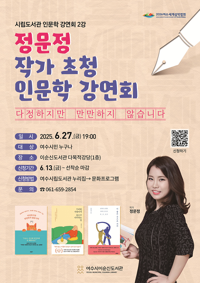 여수시립도서관에서 정문정 작가를 초청한 인문학 강연회가 2025년 6월 27일에 열리며, 신청은 6월 13일부터 선착순으로 가능하다.