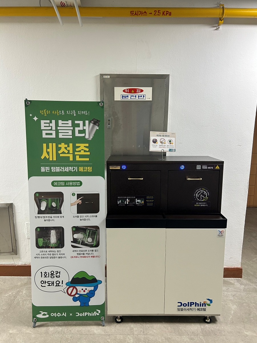 텀블러 세척존을 안내하는 현수막과 세척 기계가 있는 장면으로, 사용 방법이 설명되어 있다.