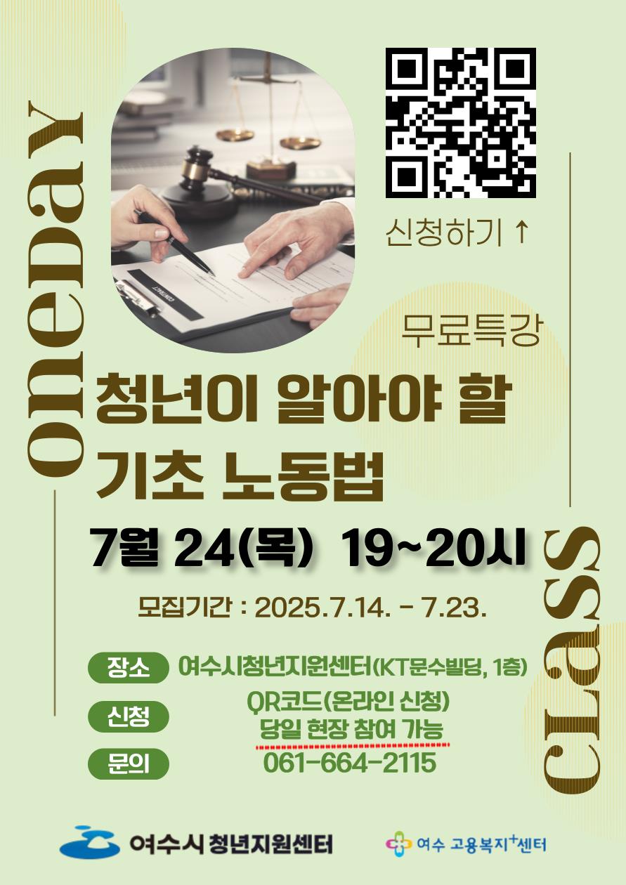 신청하기 ↑ 무료특강 청년이 알아야 할 기초 노동법 7월 24(목) 19~20시 모집기간 : 2025.7.14. - 7.23. 장소 여수시청년지원센터(KT문수빌딩, 1층) QR코드(온라인 신청) 당일 현장 참여 가능 문의 061-664-2115 여수시 청년지원센터