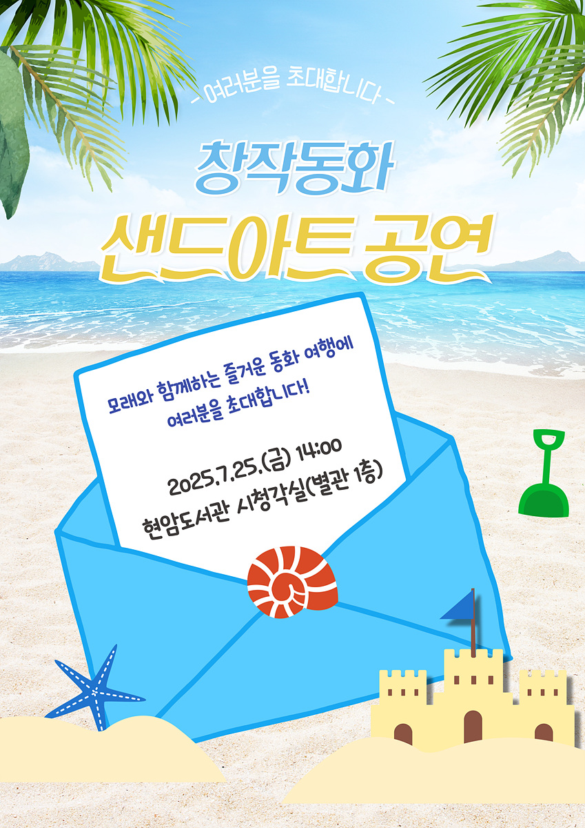 여러분을 초대합니다. 창작동화 샌드아트 공연 모래와 함께하는 즐거운 동화 여행에 여러분을 초대합니다! 2025.7.25.(금) 14:00 현암도서관 사청각실(별관 1층)