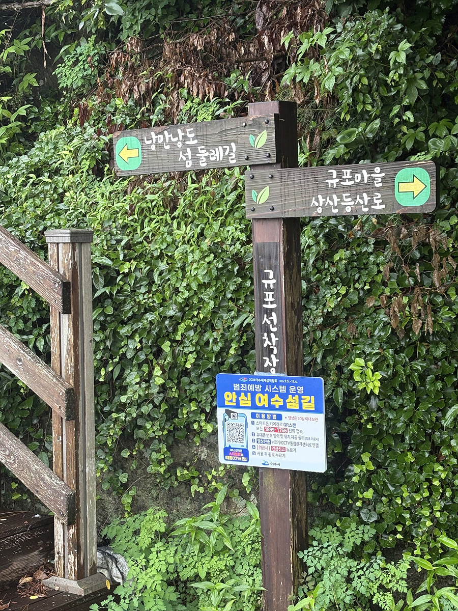 낭만낭도 섬 둘레길 → 규포마을 상산등산로 → 선착장 
 범죄예방 시스템 운영 
 안심 여수 보길 
 이 물 길: 3.9km 이내로 이동 
 스마트폰 QR코드 스캔 
 타지역 방문자: 1577-0199 
 (주)여수시청 
 여수시 관광과