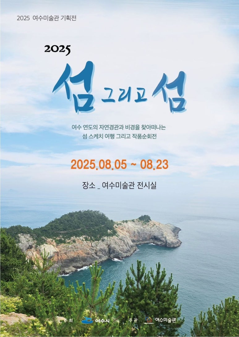 2025 여수미술관 기획전
섬 그리고 섬
여수 연도의 자연경관과 비경을 찾아 떠나는
섬 스케치 여행 그리고 작품순회전
기간: 2025.08.05 ~ 08.23
장소: 여수미술관 전시실
주최: 여수시
주관: 여수미술관