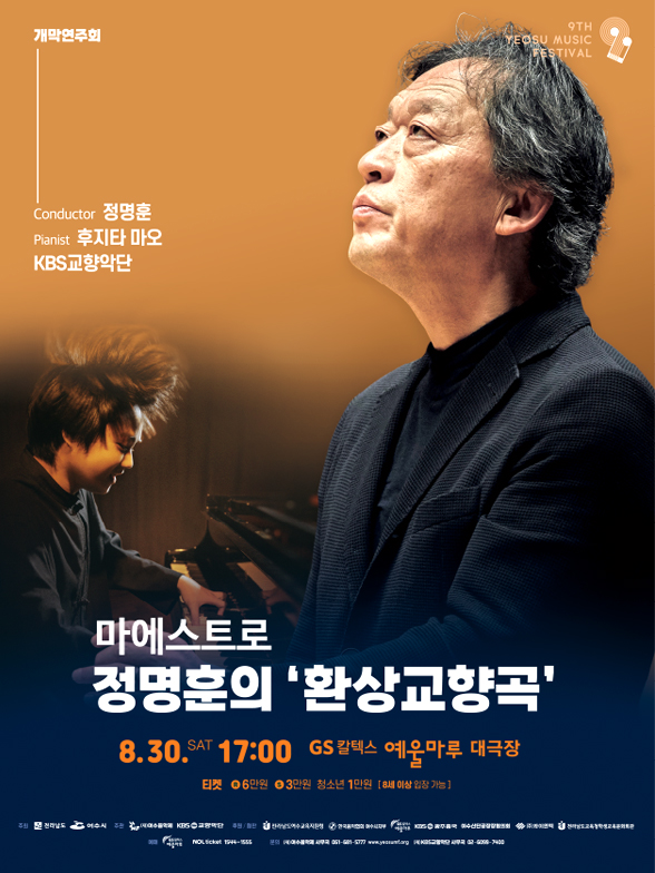 정명훈 지휘자와 후지타 마오 피아니스트가 공연하는 장면으로, 8월 30일 오후 5시에 GS칼텍스 예울마루 대극장에서 열리는 환상교향곡 개막연주회에 대한 정보가 담긴 포스터입니다.