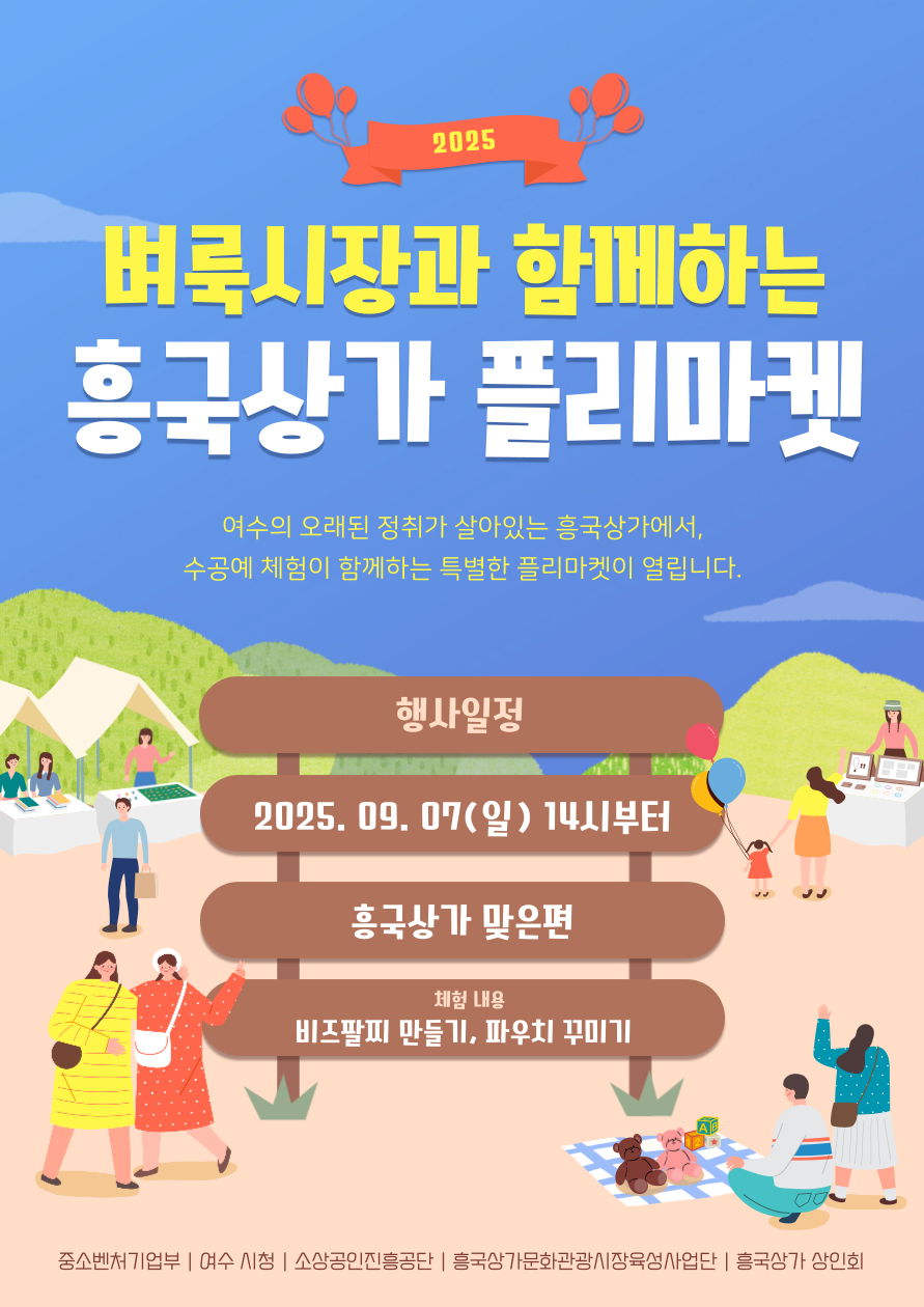 2025 벼룩시장과 함께하는 흥국상가 플리마켓 여수의 오래된 정취가 살아있는 흥국상가에서, 수공예 체험이 함께하는 특별한 플리마켓이 열립니다. 행사일정 일시: 2025년 09월 07일(일) 14시부터 장소: 흥국상가 맞은편 체험 내용: 비즈팔찌 만들기, 파우치 꾸미기 주최/주관: 중소벤처기업부 | 여수시청 | 소상공인진흥공단 | 흥국상가문화관광시장육성사업단 | 흥국상가 상인회