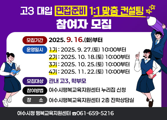 고3 대입 면접준비 1:1 맞춤 컨설팅 참여자 모집, 모집기간 2025년 9월 16일부터, 운영일시 1기 9월 27일 10시, 2기 10월 18일 10시, 3기 10월 25일 10시, 4기 11월 22일 10시, 모집대상 관내 고3 및 학부모, 참여방법 여수시행복교육지원센터 누리집 신청, 장소 여수시행복교육지원센터 2층 진학상담실, 문의 061-659-5216