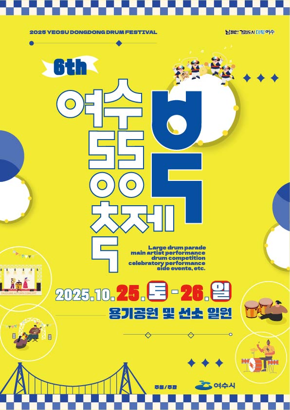 2025 YEOSU DONGDONG DRUM FESTIVAL  남해안 거점도시 미항여수 6th 여수 동동 축제 북  Large drum parade main artist performance drum competition celebratory performance side events etc  2025년 10월 25일 토요일 26일 일요일 용기공원 및 선소 일원 주최/주관 여수시