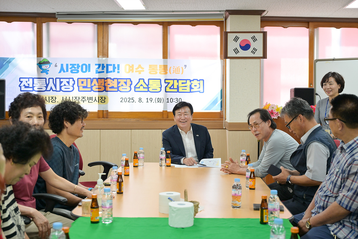 정기명 여수시장이 전통시장 민생현장을 찾아 상인들과 둥근 테이블에 마주 앉아 밝은 표정으로 소통 간담회를 진행하는 모습