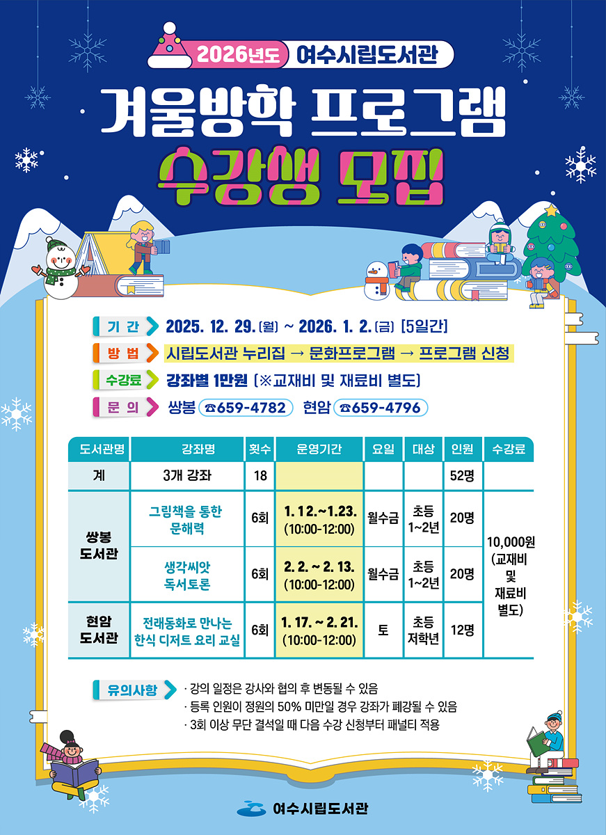 5 여수시립도서관, 초등학생 대상 겨울방학 프로그램 수강생 모집.jpg