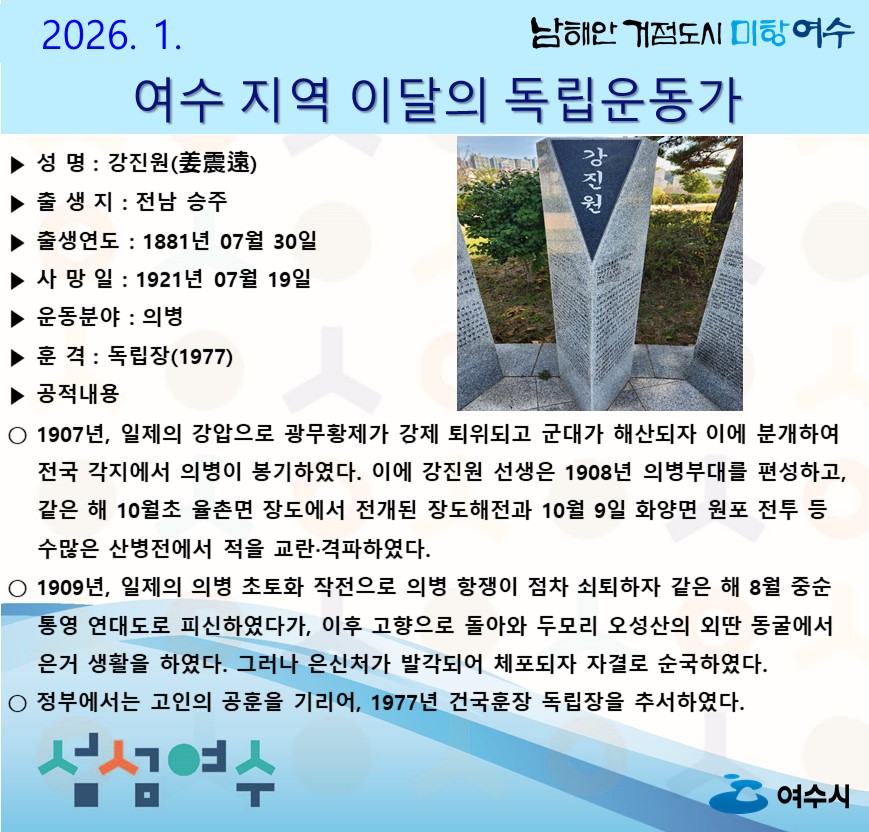 4 여수시, 2026년 1월의 독립운동가 ‘강진원(姜震遠)’ 선생 선정.jpg