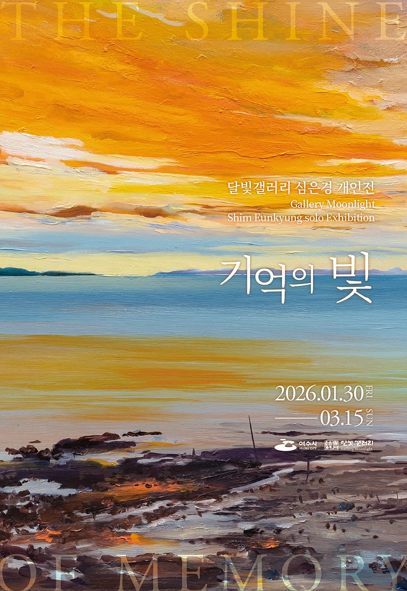 5 여수 달빛갤러리, 심은경 개인전 ‘기억의 빛’ 개최.jpg