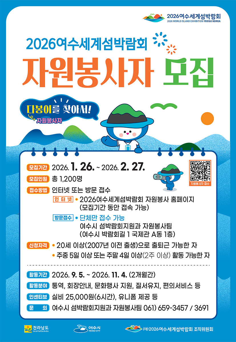 4 여수시, 함께하는 2026여수세계섬박람회 자원봉사자 “다봉이” 모집 본격화.jpg