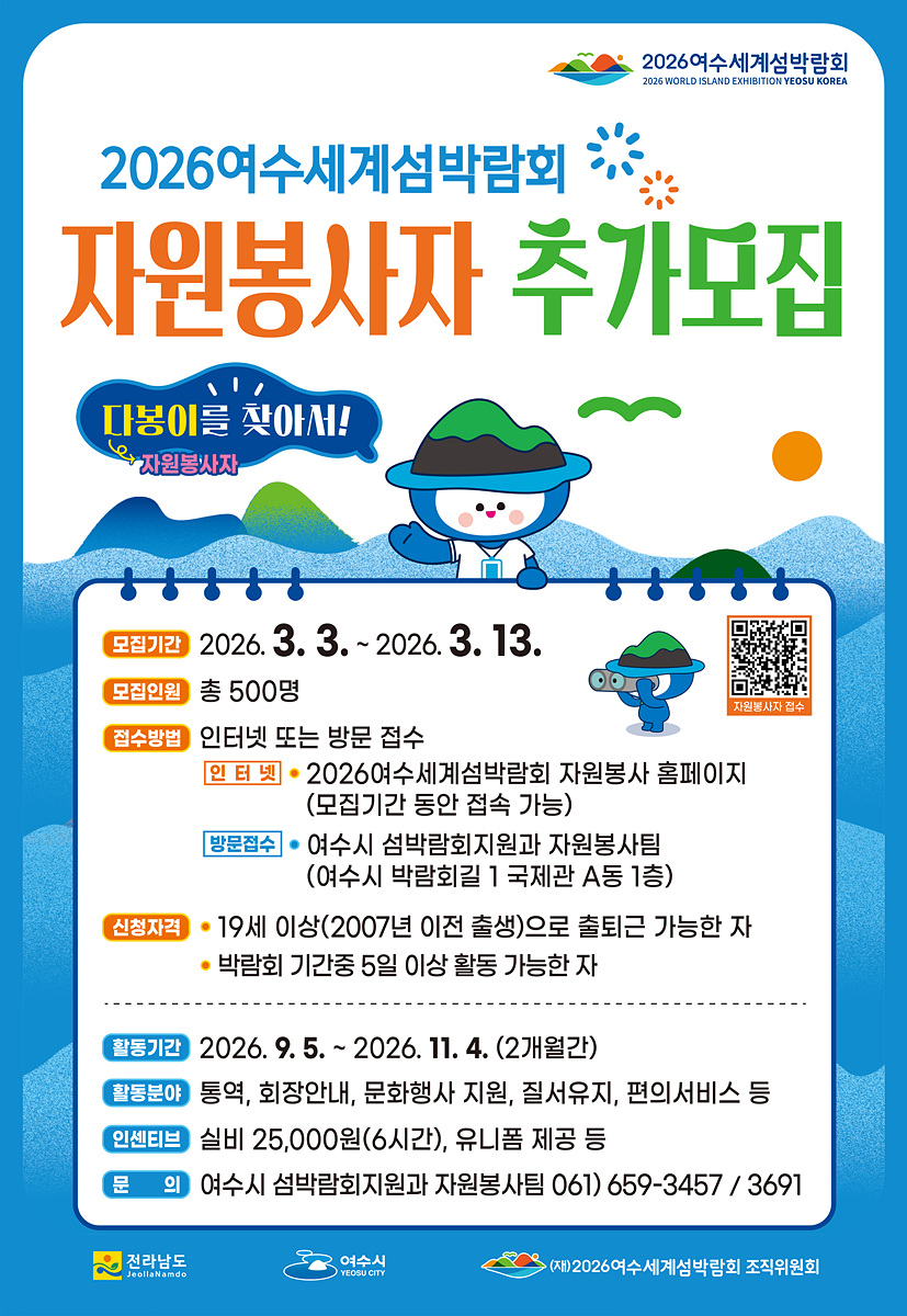 3 여수시, 2026여수세계섬박람회 자원봉사자 “다봉이” 추가 모집.jpg