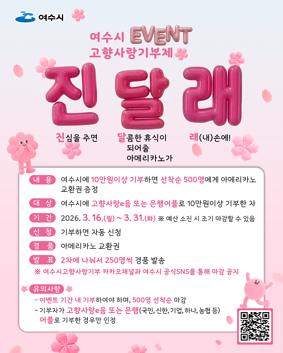 1 여수시, 고향사랑기부제 진·달·래 이벤트 진행… 3월 31일까지.jpg