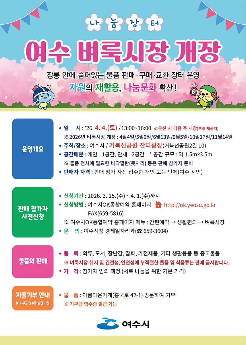 3 나눔의 가치 높이는 ‘여수 벼룩시장’… 4월 4일 첫 개장.jpg