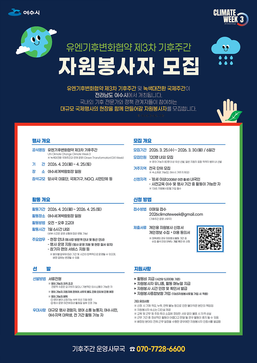 1 여수시, ‘유엔기후변화협약 제3차 기후주간’ 자원봉사자 모집.jpg