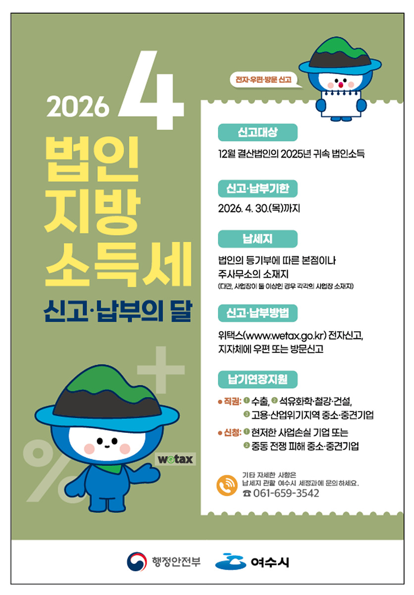 [추가] 여수시, 4월 한 달 ‘법인지방소득세 집중 신고·납부 기간’ 운영.jpg