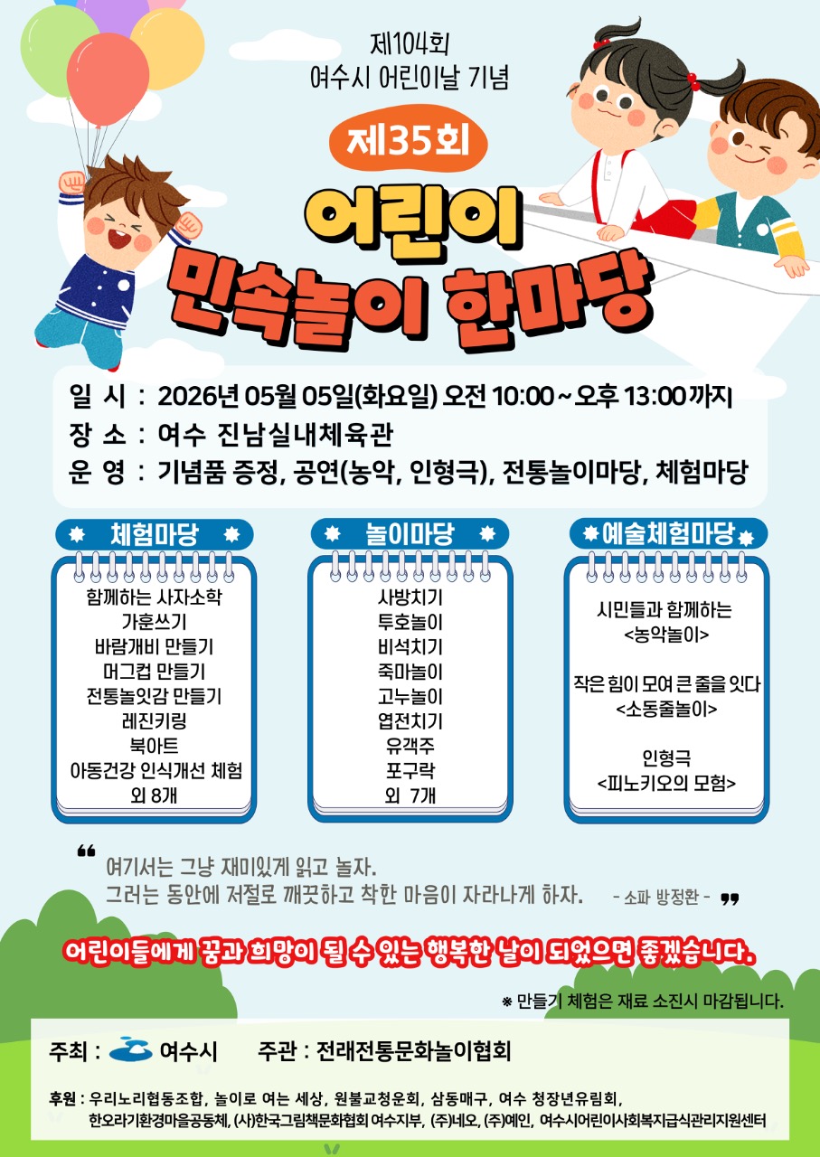2-1 여수시, 제104회 어린이날 기념 민속놀이 한마당 개최.jpeg