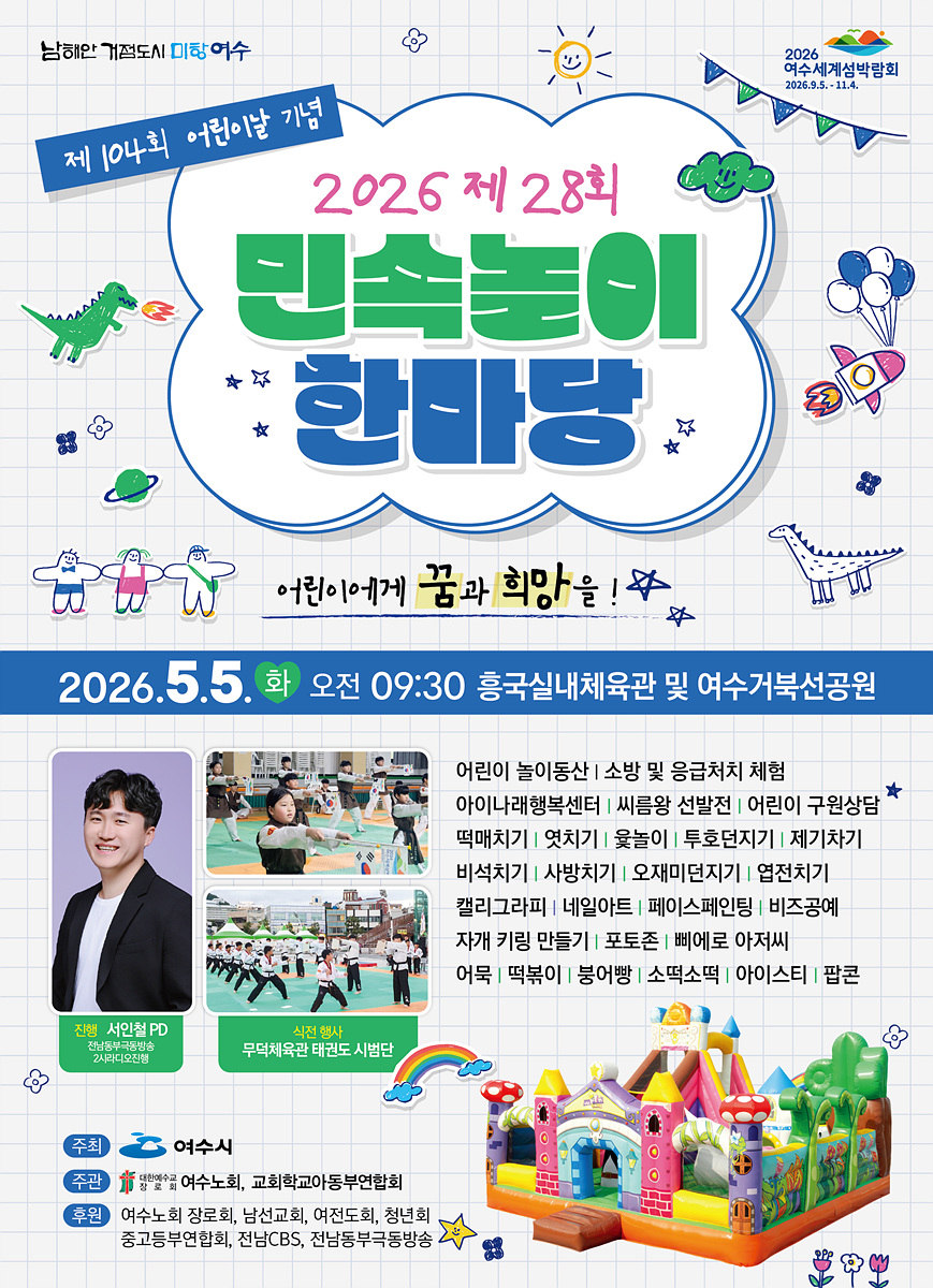 2-2 여수시, 제104회 어린이날 기념 민속놀이 한마당 개최.jpg