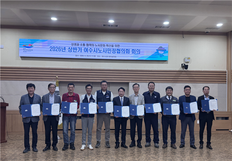 2 2026년 상반기 여수시 노사민정협의회 개최.png
