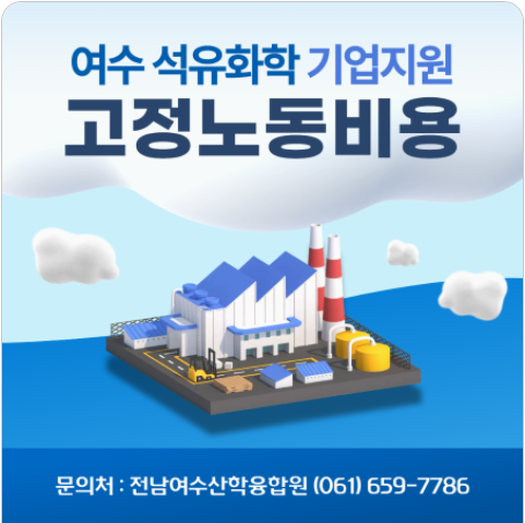 2-1 여수시, 고용 위기 대응 석유화학기업 취업·채용 지원 나서.png