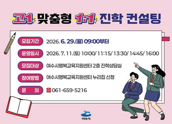 7 여수시, 고1 맞춤형 1대1 진학 컨설팅 운영.png