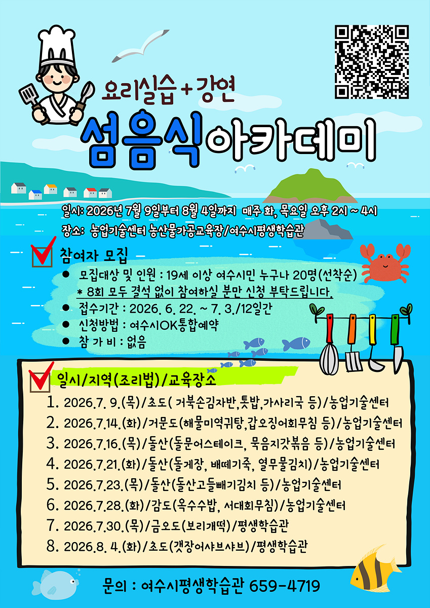 5 여수시, 섬의 맛 담은 섬음식아카데미 참여자 모집.jpg