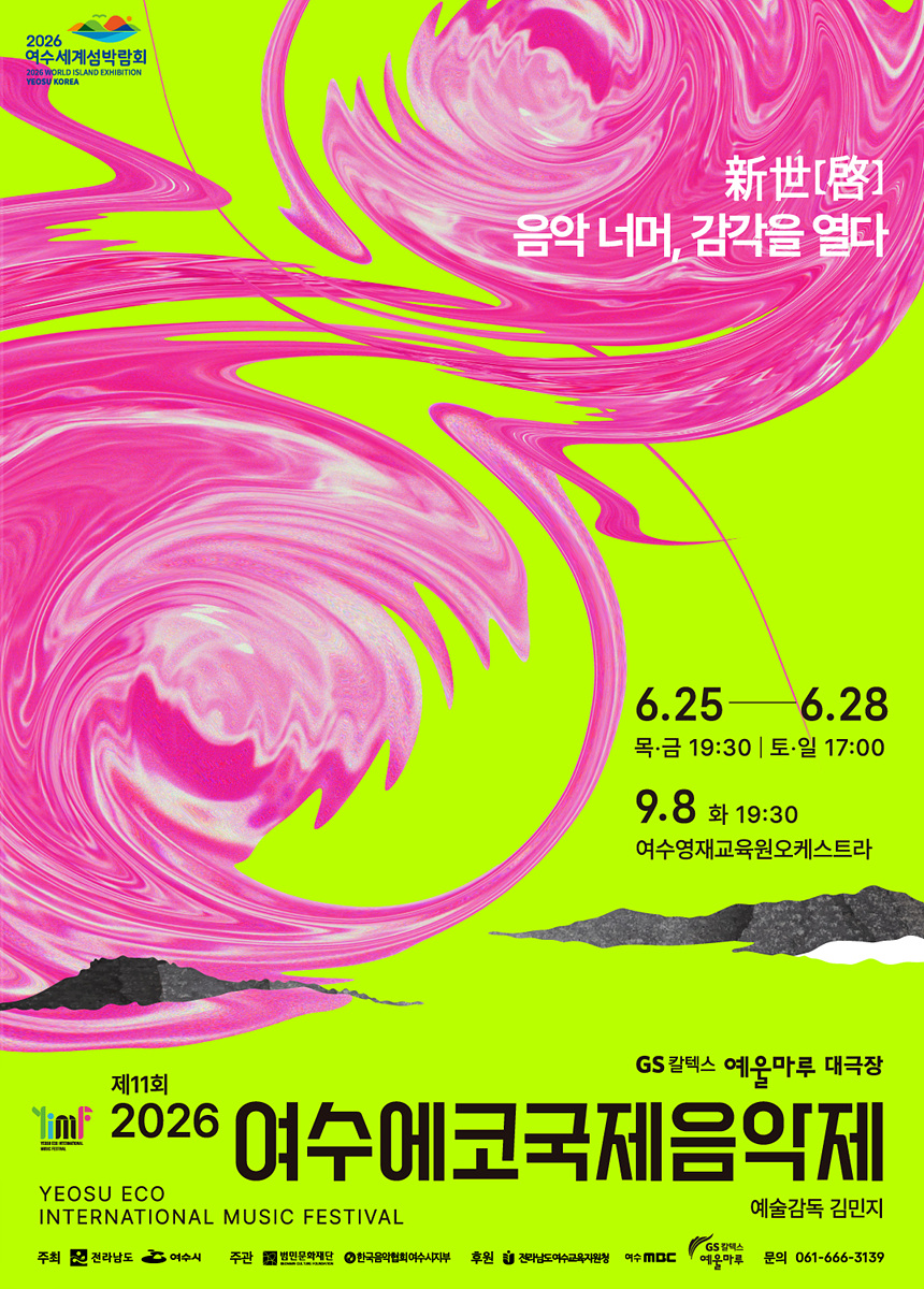 5 여수시, 제11회 여수에코국제음악제 오는 25일 개막.jpg