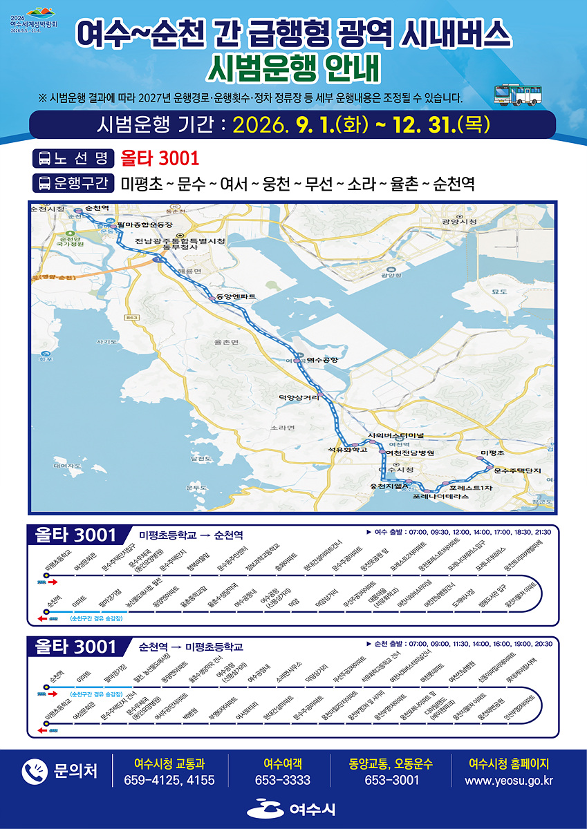 여수시, 광역급행버스 ‘올타3001’ 9월 1일부터 시범운행.jpg