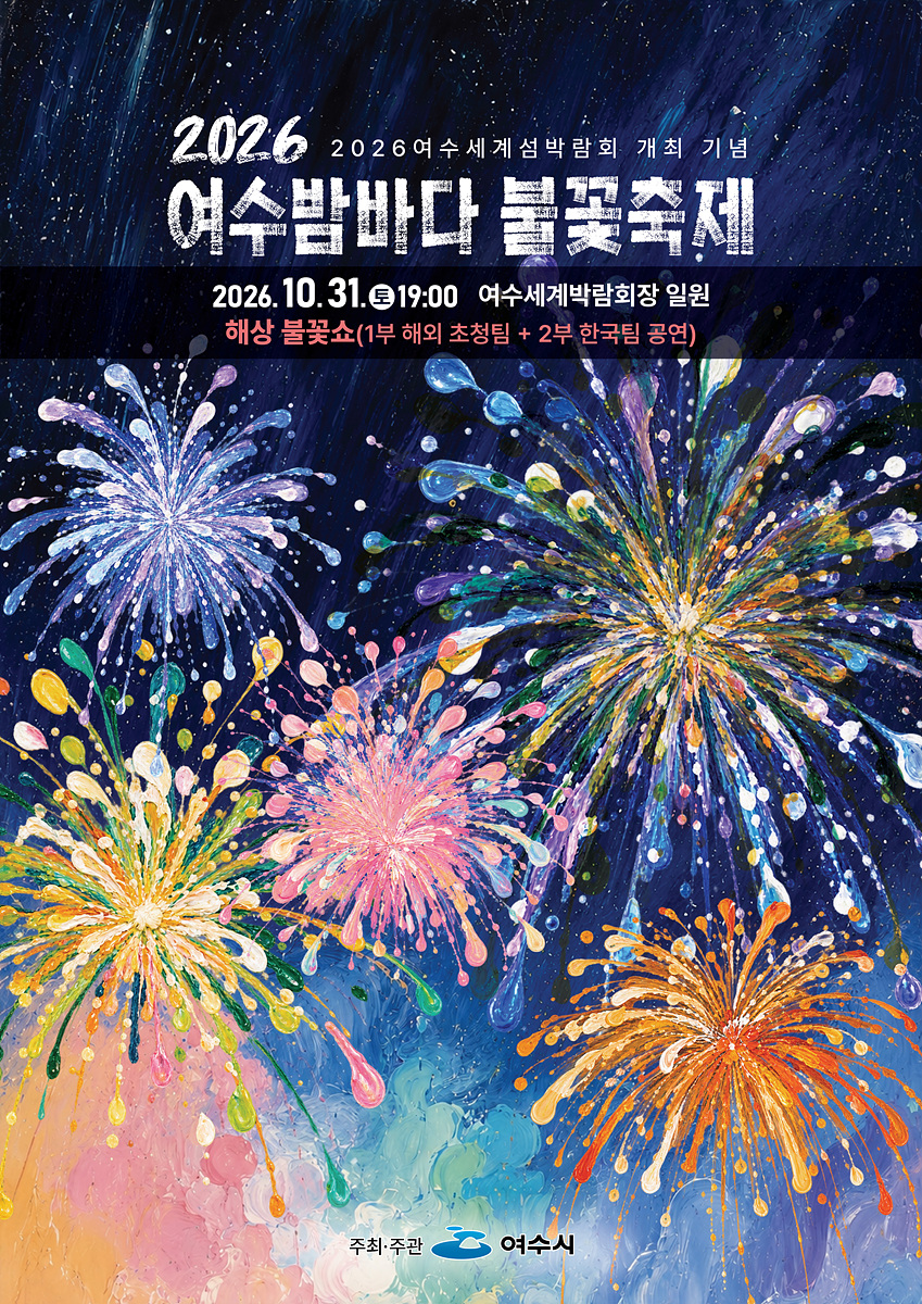 2 2026 여수밤바다 불꽃축제, 섬박람회 만나 더 특별해진다.jpg