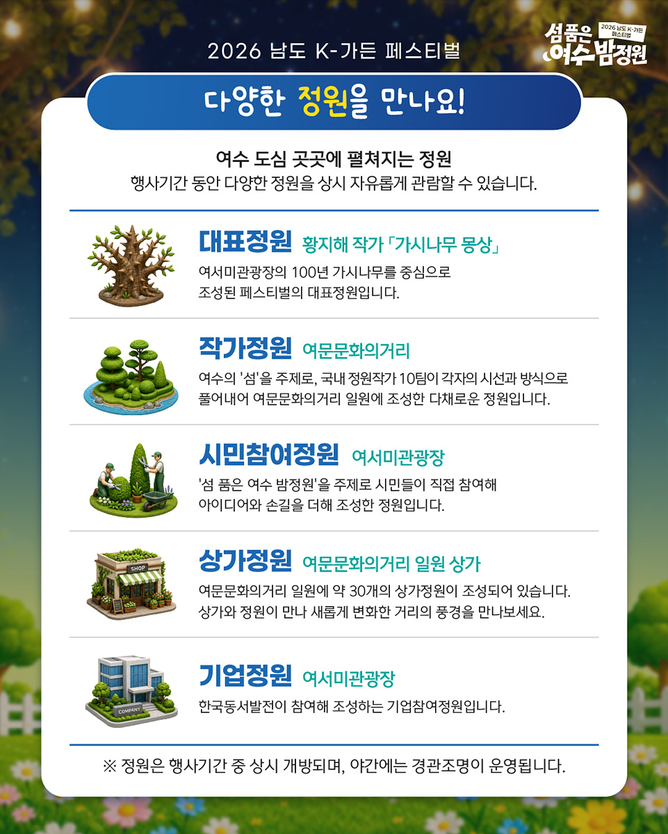 2-2 여수의 밤, 정원으로 물들다… ‘2026 남도 K-가든 페스티벌’ 11일 개막.jpg