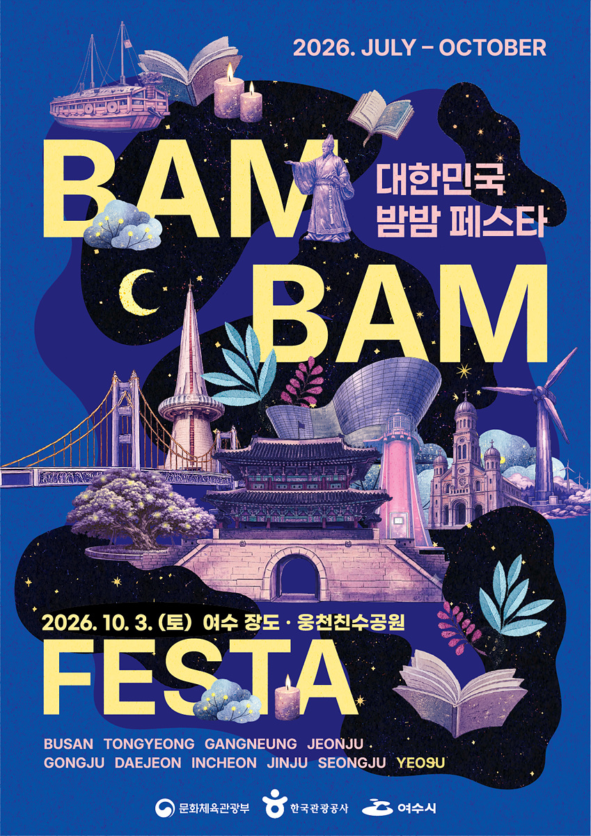 1 여수의 밤에 머물다… ‘2026 대한민국 밤밤페스타 여수’ 개최.jpg