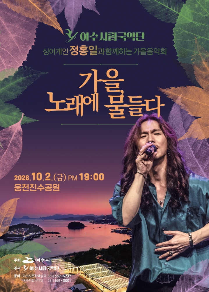 5 여수시립국악단, 2026년 가을음악회 ‘가을, 노래에 물들다’ 개최.jpg