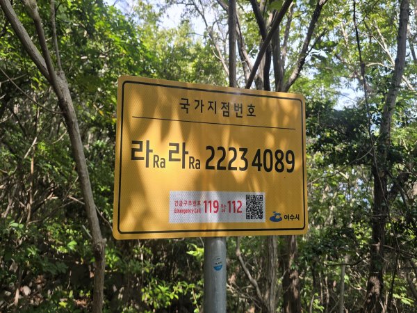 4 여수시, 행정구역 개편 맞춰 국가지점번호판 정비 완료.jpg