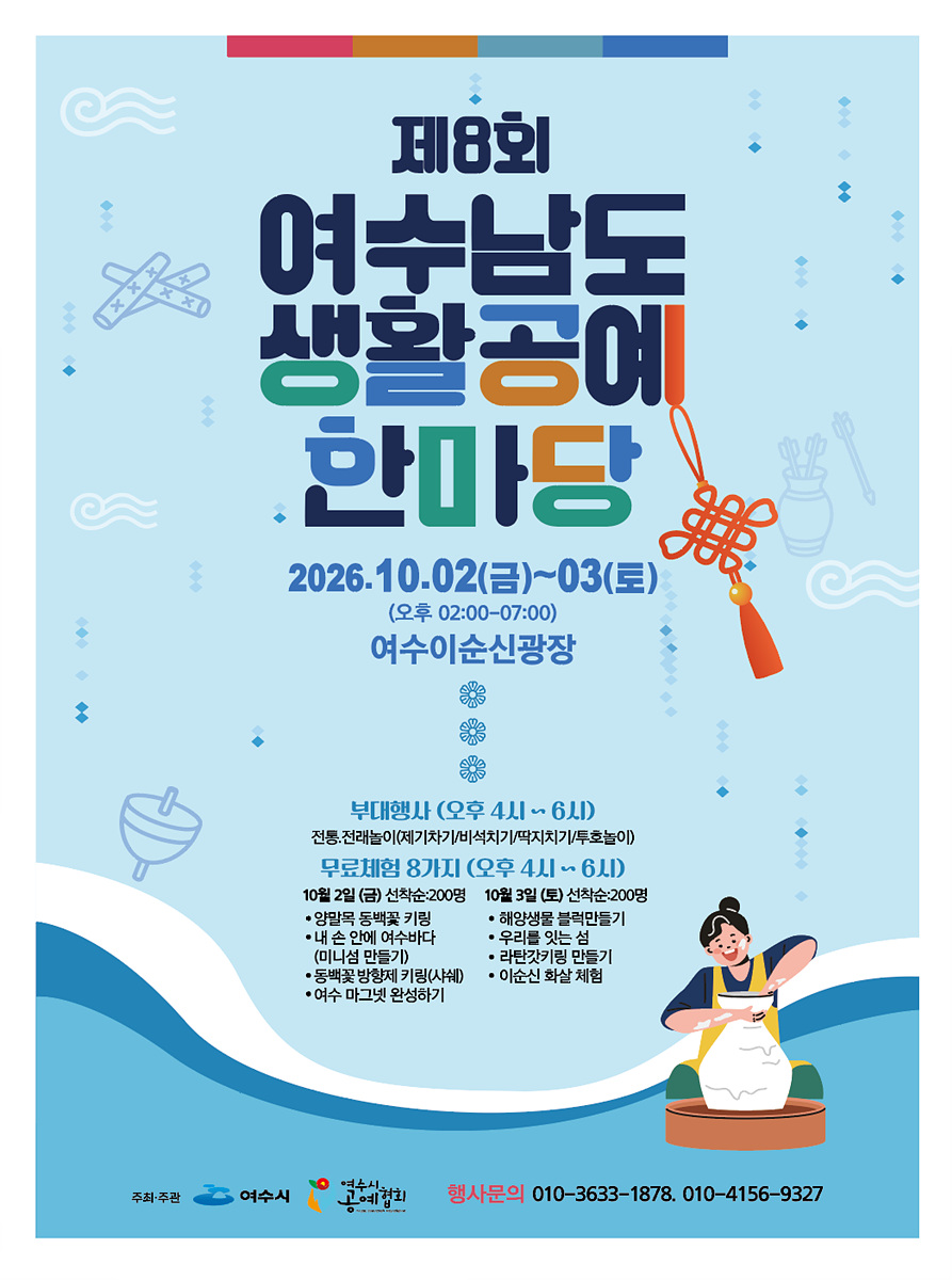 3 제8회 여수 남도 생활공예 한마당, 10월 2일~3일 개최.jpg