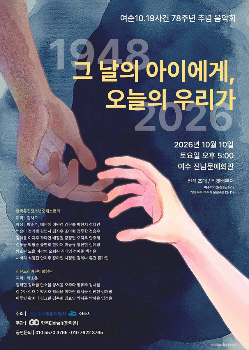 1 여수시, 여순10·19사건 78주년 추념 음악회 개최.jpg