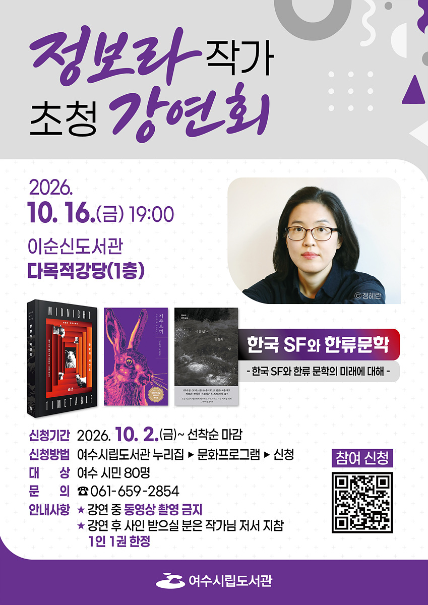 9 여수시, 정보라 작가 초청 ‘한국 SF와 한류 문학’ 강연.jpg