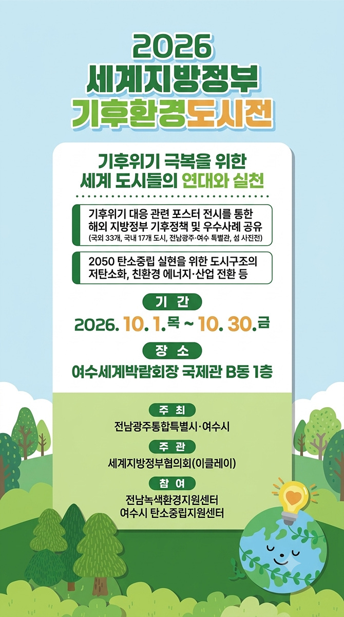 7-1 여수시, ‘2026 세계 지방정부 기후환경도시전’ 개최.jpg