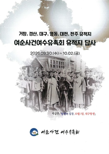 13 여순사건 여수유족회, 전국 역사 유적지 답사.jpg