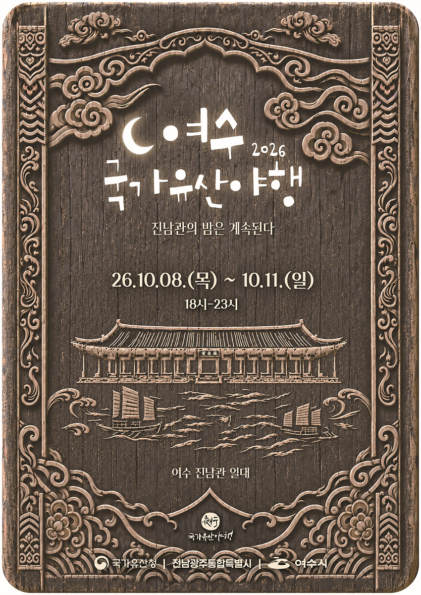 1 여수시, ‘2026 여수 국가유산 야행’ 10월 8~11일 개최.jpg