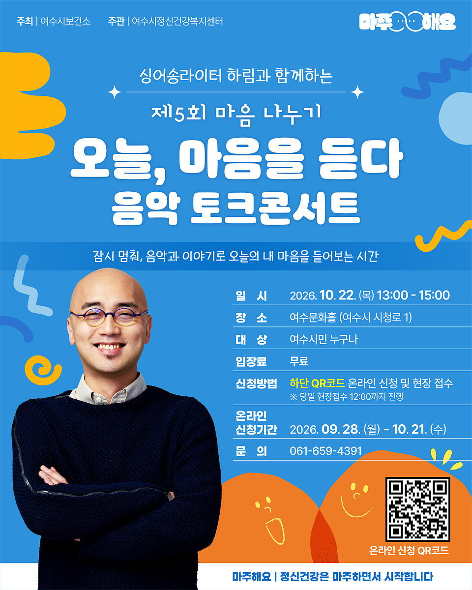 5 여수시, 싱어송라이터 하림과 함께하는 ‘오늘, 마음을 듣다’.jpg