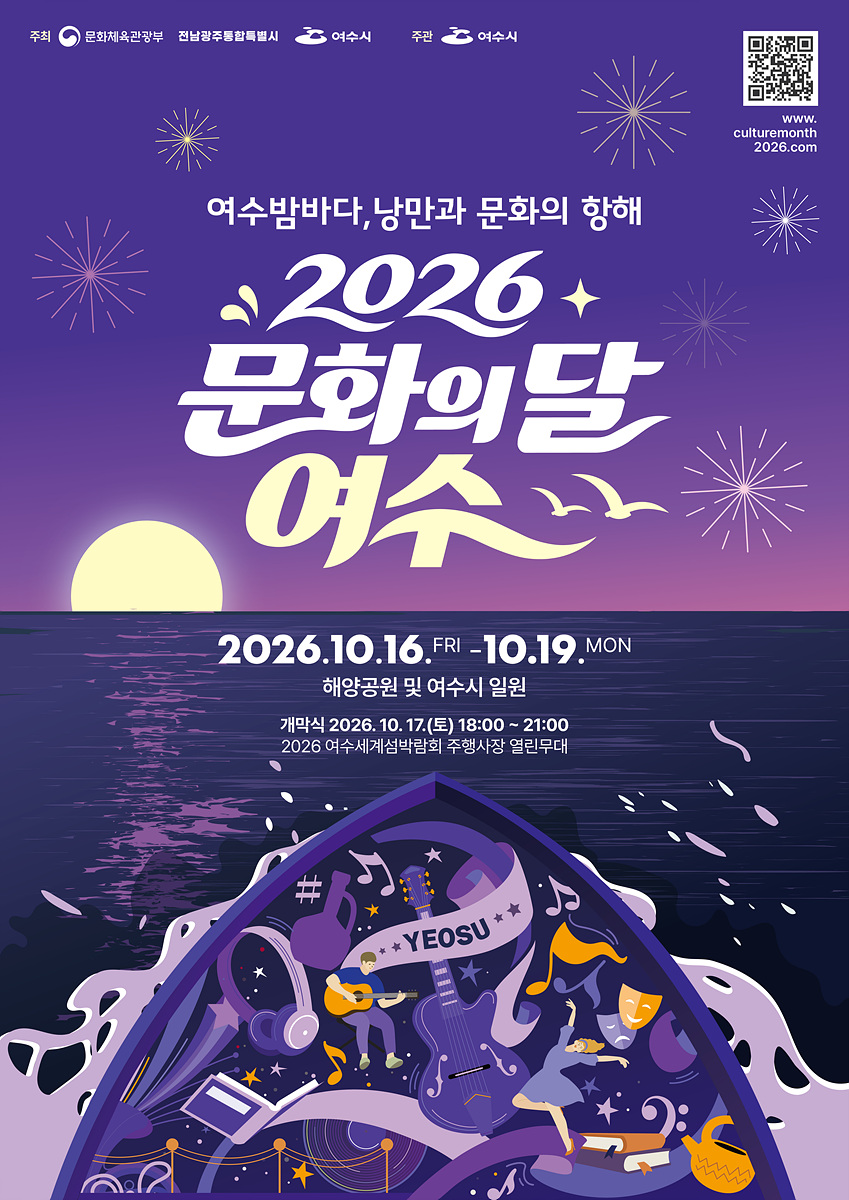여수밤바다, 낭만과 문화의 항해 2026 문화의 달 여수. 2026. 10. 16.(금) ~ 10. 19.(월) 해양공원 및 여수시 일원. 개막식 2026. 10. 17.(토) 18:00~21:00 2026 여수세계섬박람회 주행사장 열린무대. 누리집 www.culturemonth2026.com