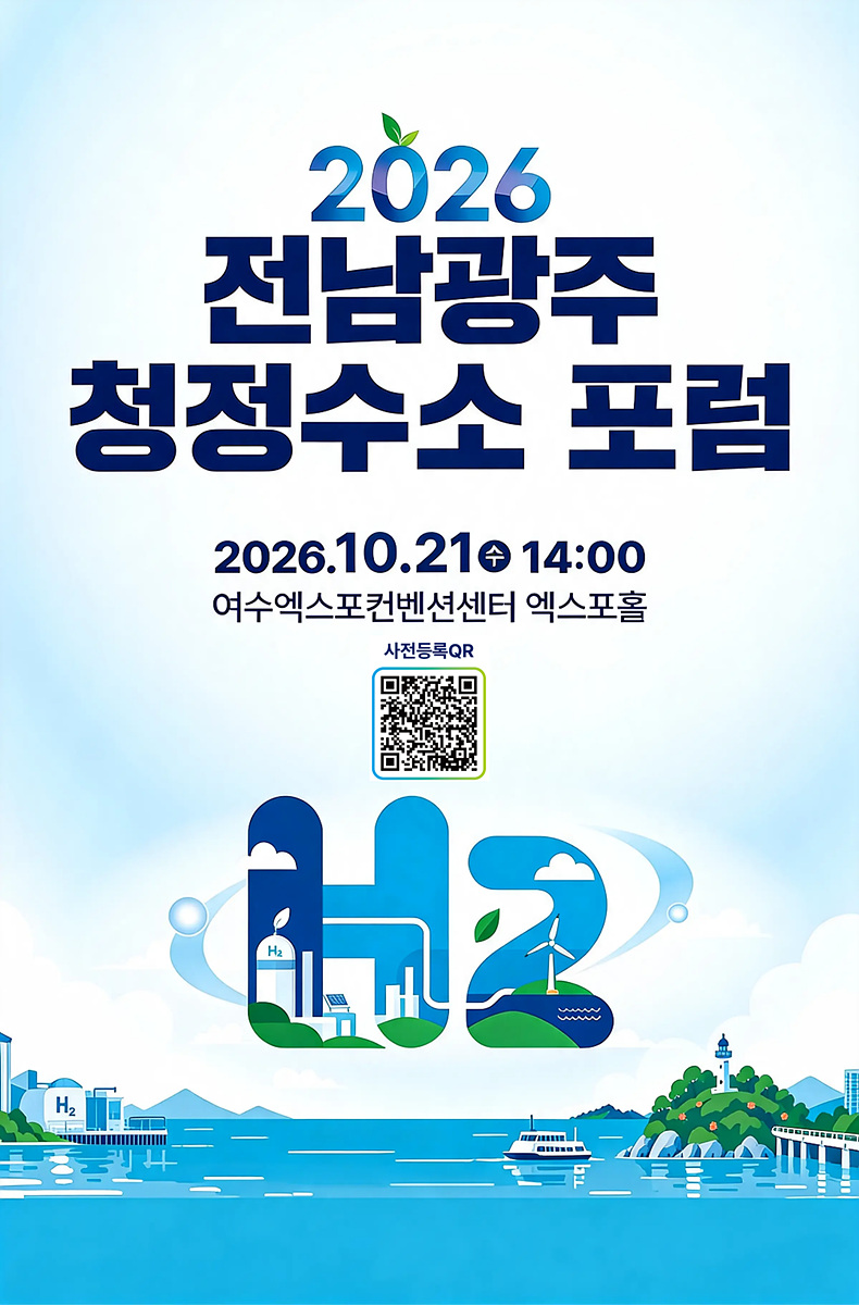 [추가] 2-1 여수시, ‘2026 전남광주 청정수소 포럼’ 21일 열린다.jpg