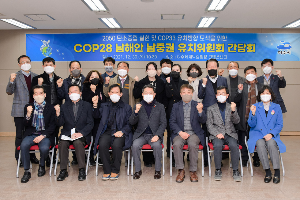 ▲ 30일 여수세계박람회장 컨벤션센터에서 COP28 남해안 남중권 유치위원회 간담회에서 권오봉 여수시장, 조세윤 공동자문위원장, 이상훈 운영위원장, 정석만 집행위원장 등 유치위원회 위원들이 COP33 유치를 위해 결의를 다지고 있다. 