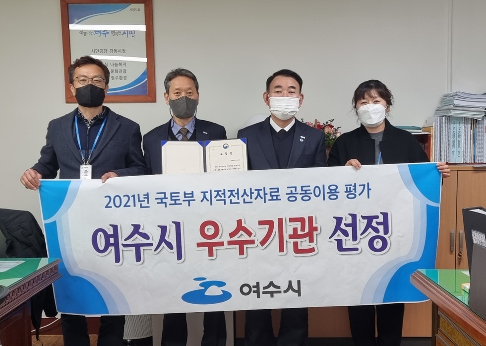 ▲ 여수시가 국토교통부에서 실시한 ‘2021년 지적전산자료 공동이용 실태평가’에서 광주‧전라지역에서는 유일하게 우수기관으로 선정되어 기관표창을 받고 기념촬영을 하고 있다.