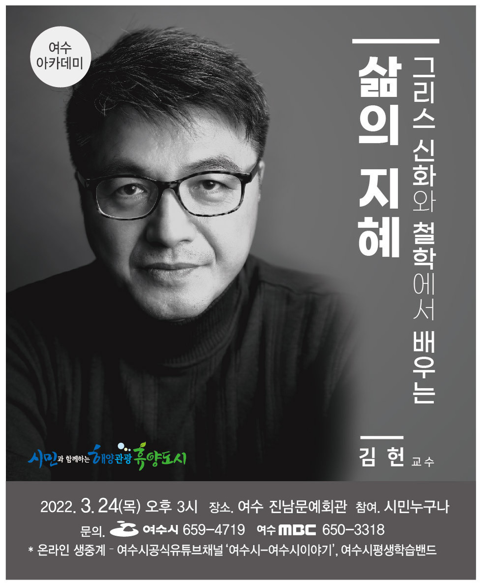 ▲ 여수시가 오는 24일 오후 3시 진남문예회관에서 올해 첫 여수아카데미 시민교양강좌를 개최한다.