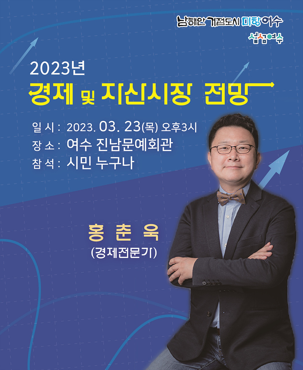 ▲ 여수시는 오는 23일 오후 3시 진남문예회관에서 경제전문가 홍춘욱 초청 ‘3월 여수아카데미 시민교양강좌’를 개최한다. 